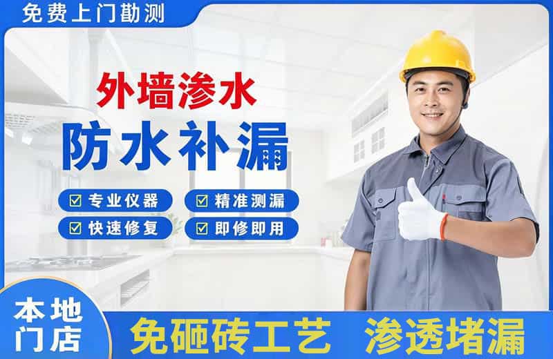 萧山外墙渗水维修