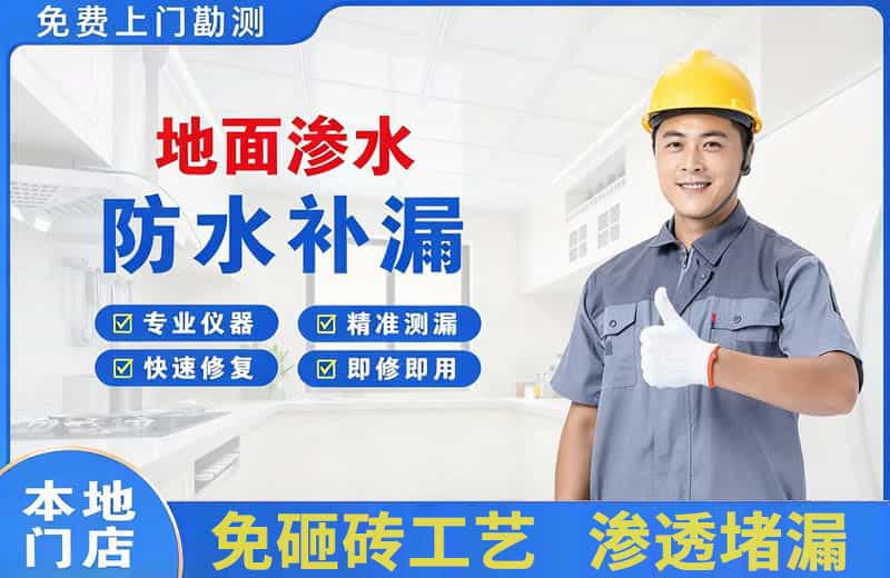 萧山地面渗水维修