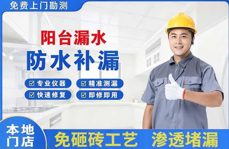 萧山阳台漏水维修