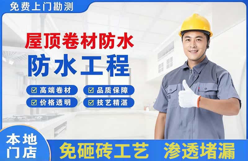 萧山屋顶卷材防水